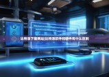 比特派下载网址|比特派软件和硬件有什么区别