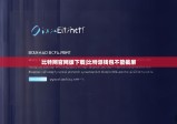 比特网官网版下载|比特派钱包不能截屏