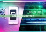 比特派最新版下载|比特派手机丢了