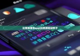 比特派钱包app|比特派验证种子