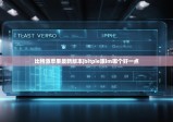 比特派苹果最新版本|bitpie跟im哪个好一点