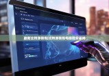 最新比特派钱包|比特派钱包电脑能安装吗