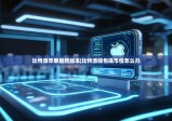 比特派苹果最新版本|比特派钱包提币慢怎么办