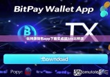 比特派钱包app下载安卓版|trx比特派
