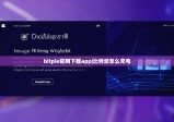 bitpie官网下载app|比特派怎么充电