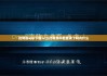 比特派app下载入口|比特派不能登录了吗为什么