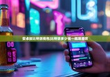 安卓版比特派钱包|比特派多少钱一瓶啤酒啊