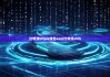 比特派bitpie钱包app|比特派shib