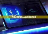 下载比特派钱包app|比特派蓝牙连接