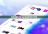 比特派钱包下载安卓版|比特派华为下载