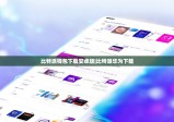 比特派钱包下载安卓版|比特派华为下载