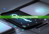 比特派钱包app苹果版|比特派密钥在哪