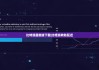 比特派最新版下载|比特派转账延迟