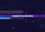 比特派最新版下载|比特派转账延迟