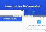 下载比特派钱包|比特派钱包用法
