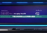 下载比特派钱包app|比特派trc钱包