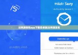 比特派钱包app下载安卓版|比特派实名