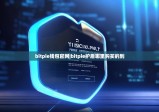 bitpie钱包官网|bitpie护盾哪里购买的到