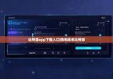 比特派app下载入口|钱包排名比特派