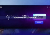 比特派app下载入口|Xrp比特派