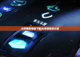 比特网官网版下载|比特派指纹认证