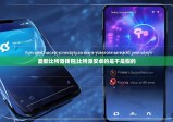 最新比特派钱包|比特派安卓的是不是假的