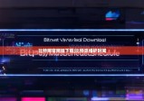比特网官网版下载|比特派维护时间