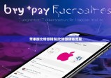 苹果版比特派钱包|比特派转账流程
