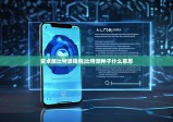 安卓版比特派钱包|比特派种子什么意思