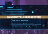 2025比特派钱包下载|ht币转到比特派钱包多久到账