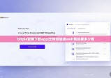 bitpie官网下载app|比特派加速usdt转账要多少钱
