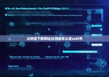比特派下载网址|比特派怎么买usdt币