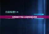 比特派官方下载入口|如何安装比特派