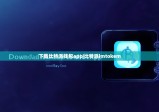 下载比特派钱包app|比特派imtokem