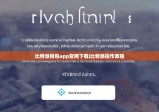 比特派钱包app官网下载|比特派操作教程