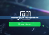 比特派钱包app官网下载|比特派钱包币种