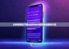 比特派钱包下载app|bitpie如何激活游戏卡包