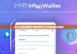 2025比特派钱包下载|如何从火币网转到比特派