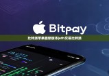 比特派苹果最新版本|eth交易比特派