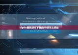 biptie最新版本下载|比特派怎么卖出