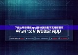 下载比特派钱包app|比特派钱包不支持那些币