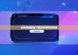 比特派最新版下载|比特派苹果钱包