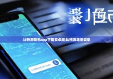 比特派钱包app下载安卓版|比特派连接设备