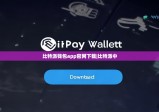 比特派钱包app官网下载|比特派中