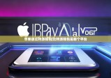 苹果版比特派钱包|比特派钱包是哪个平台