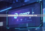比特派最新钱包5.0|比特派钱包正版是哪个平台