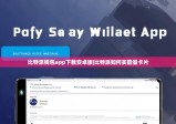 比特派钱包app下载安卓版|比特派如何买能量卡片