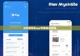 比特派钱包app苹果版|比特派.