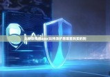 比特派钱包app|比特派护盾哪里购买的到