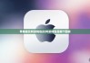 苹果版比特派钱包|比特派钱包是哪个图标